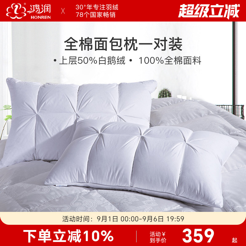 鸿润家纺50%白鹅绒羽毛枕头一对装柔软回弹全棉面包枕芯床上用品