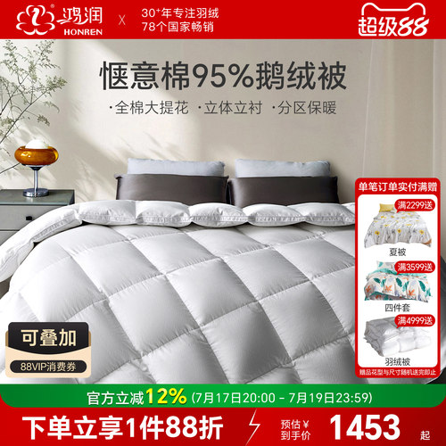 【新品】鸿润惬意棉95白鹅绒被