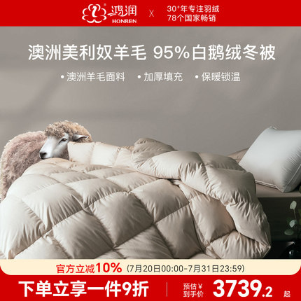 鸿润家纺羽绒被95%白鹅绒被子80支澳洲羊毛加厚保暖冬被床上用品