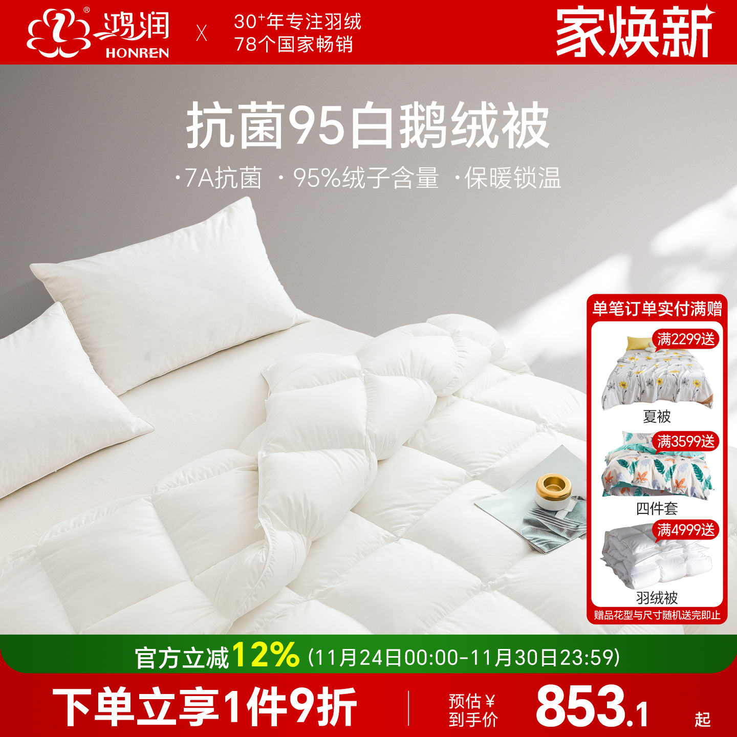 鸿润7A抗菌95%白鹅绒春秋冬被