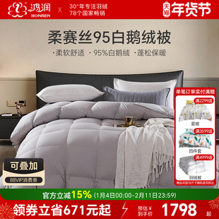 【清仓】鸿润家纺柔赛丝95%白鹅绒被子冬季轻音加厚保暖羽绒被芯