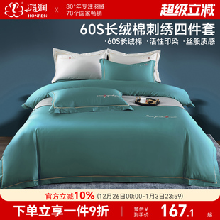 鸿润家纺60S新疆长绒棉绣花四件套被套1.5m 1.8米单双人床上用品