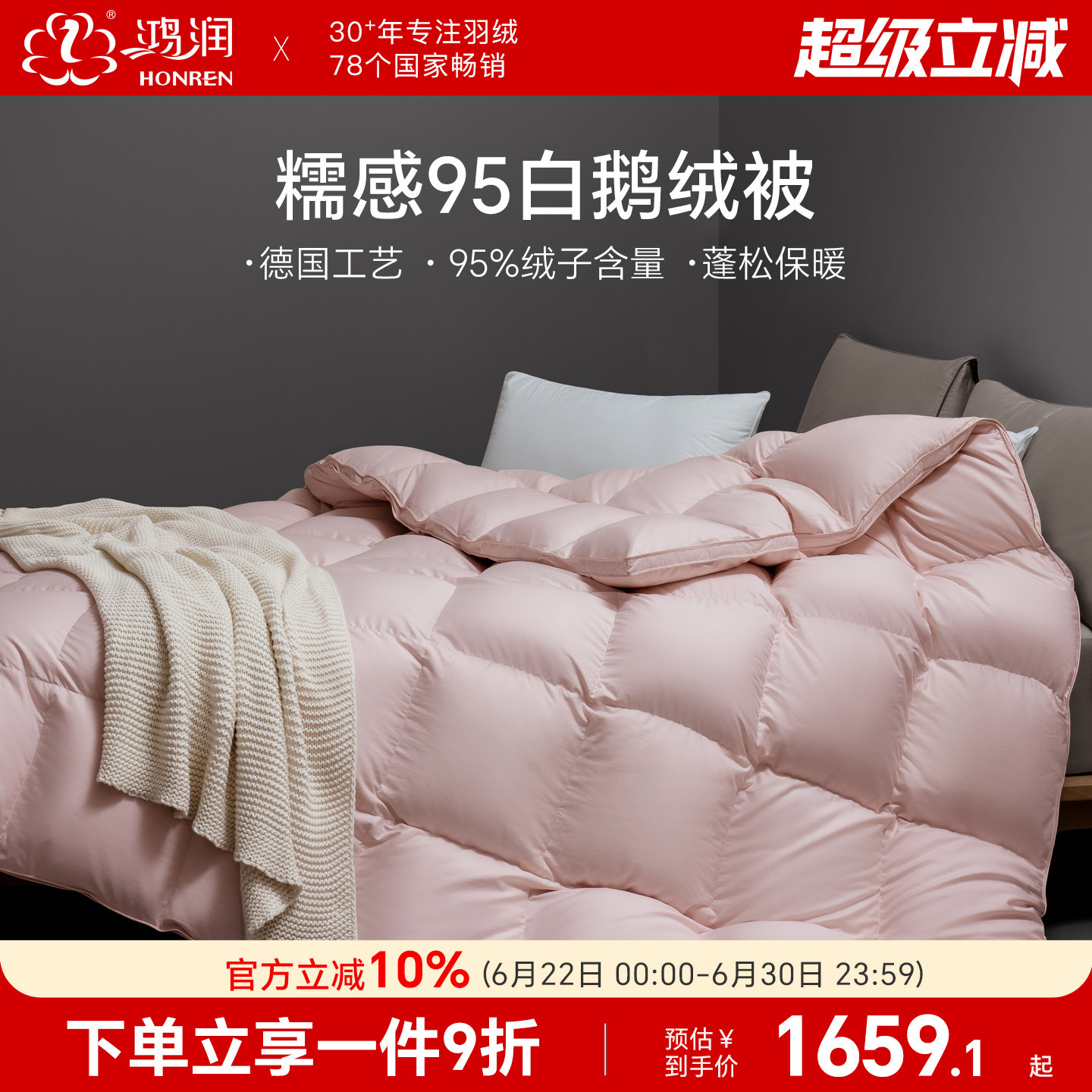 鸿润糯感羽绒被95白鹅绒德国工艺