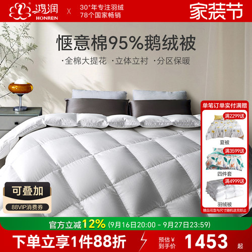 【新品】鸿润惬意棉95白鹅绒被