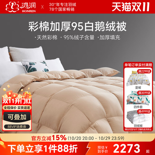 鸿润彩棉95%白鹅绒加厚羽绒被