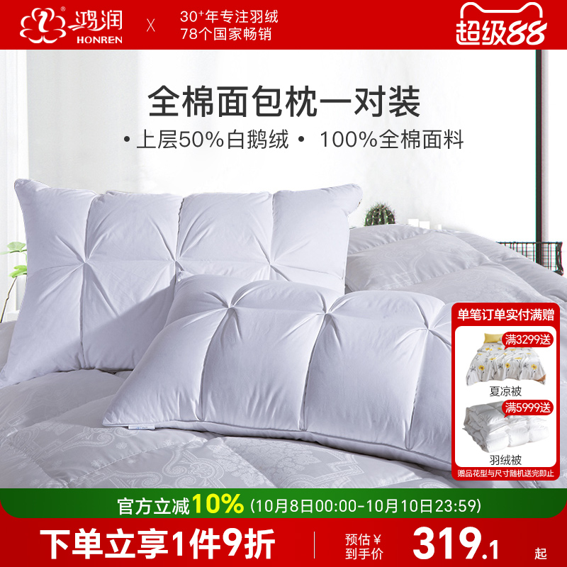 鸿润家纺50%白鹅绒羽毛枕一对五星酒店枕头柔软舒适回弹全棉枕芯