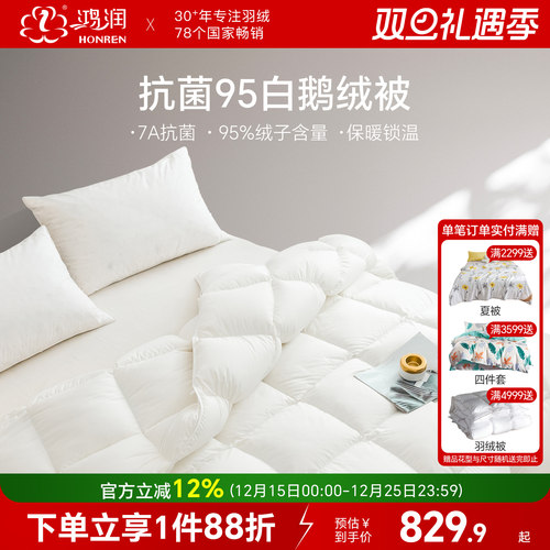 鸿润7A抗菌95%白鹅绒春秋冬被