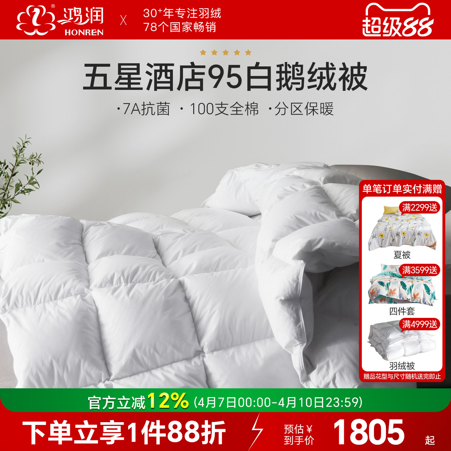 鸿润家纺五星酒店款7A抗菌95%白鹅绒被100支全棉贡缎加厚保暖冬被