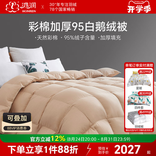 鸿润彩棉95%白鹅绒加厚羽绒被