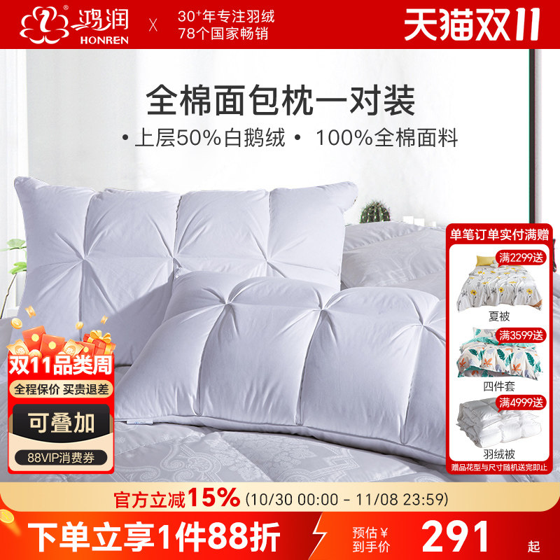 鸿润家纺50%白鹅绒羽毛枕头一对装柔软回弹全棉面包枕芯床上用品