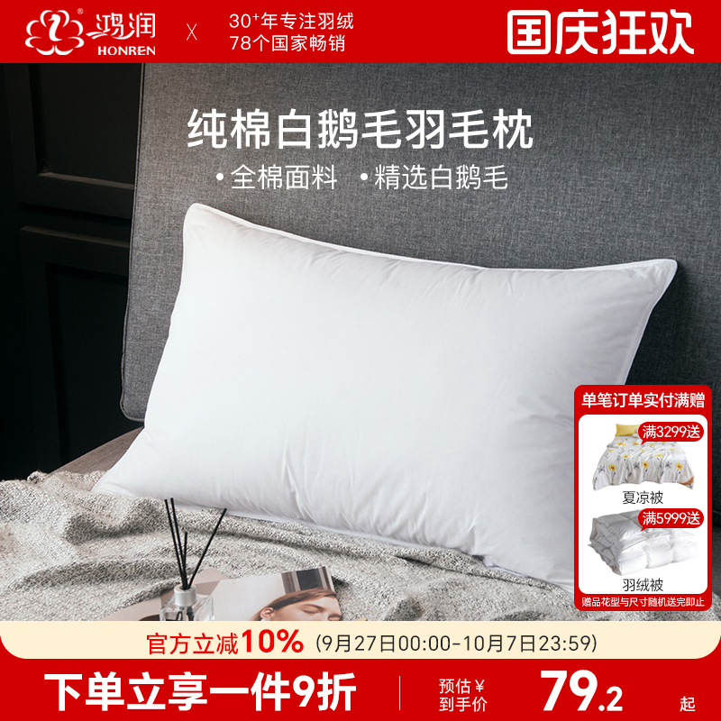 鸿润纯棉白鹅毛枕头家用单只装