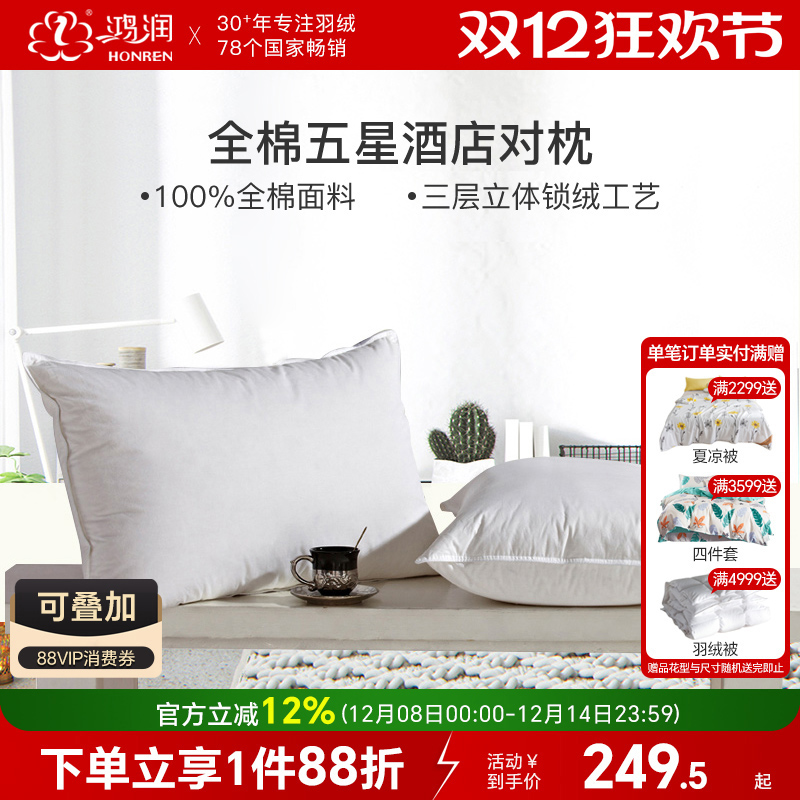 鸿润全棉酒店枕芯一对装