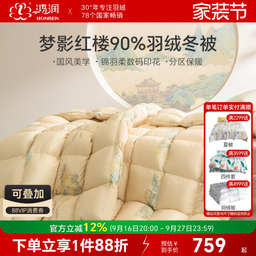 鸿润新款90%羽绒被国风设计