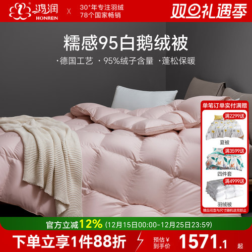 鸿润糯感羽绒被95白鹅绒德国工艺