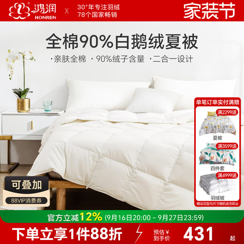 鸿润90%白鹅绒夏被二合一冬被