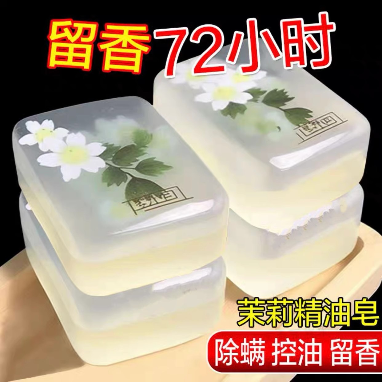 茉莉花香洗脸洗澡香皂男女控油