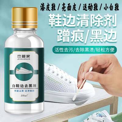 小白皮鞋鞋边清洗剂刮痕蹭黑修复