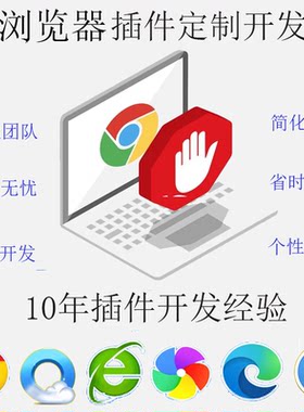 浏览器插件开发自动化脚本网页数据采集办公自动填充辅助扩展定制