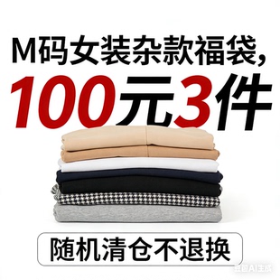 杂款 福袋 件 码 随机清仓不退换 女装 元 100