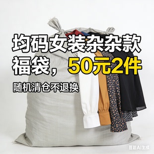 福袋 元 均码 件 女装 随机清仓 杂码
