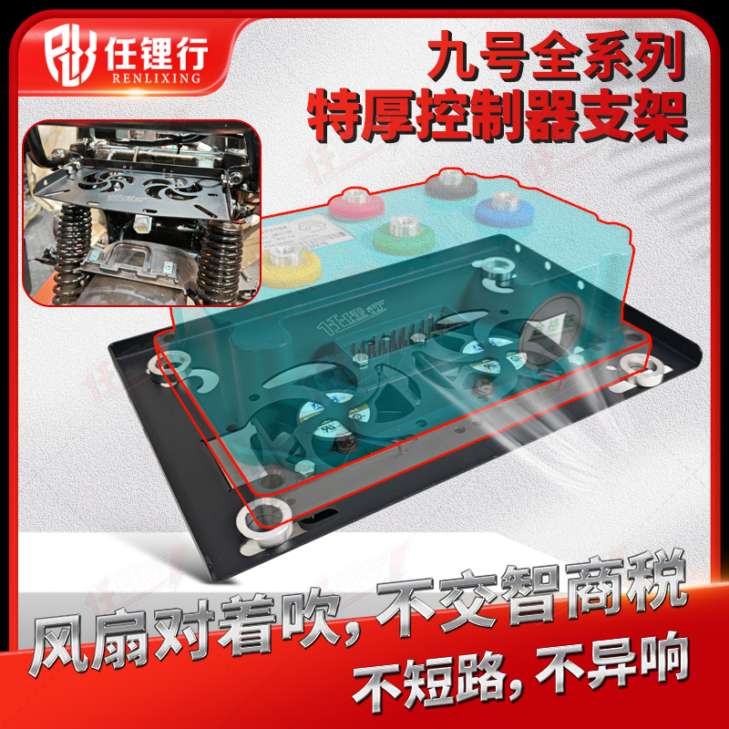 九号机械师MZNZ控制器散热支架