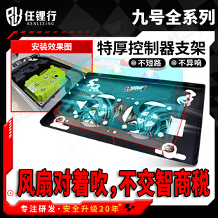 九号控制器散热支架MZ 水冷风冷任理行 NZ机械师MK2二代MMAX2改装