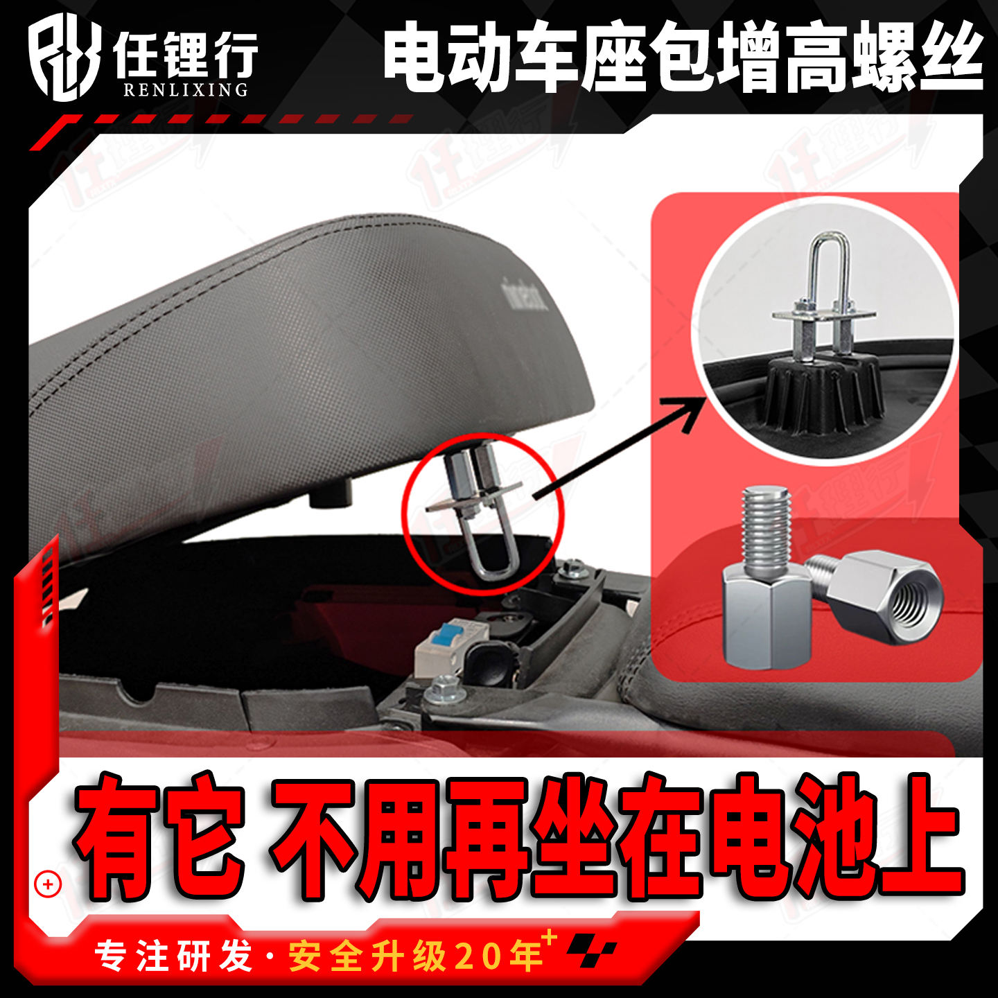 任理行座包升高螺丝升高2cm
