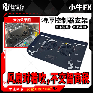 小牛25款FXPro电摩超大控制器散热支架改装智科450远驱680水冷890