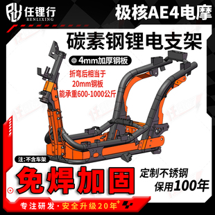 极核AE4SE免焊接槽钢板车架博邦加强杆改装艾威车力威魔九第三方