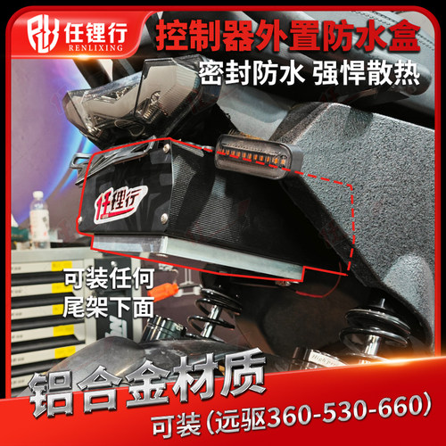 任锂行控制器外挂铝合金材质防水