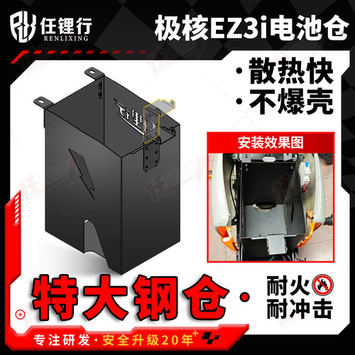 春风极核EZ3i加大锂电池桶金属适用ZEEHO防撞踏板底铁座桶仓坐桶