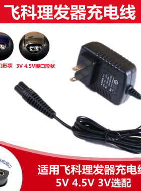 适用飞科FC5908 5806 5808 5901 5809 5911理发器电推剪充电器线