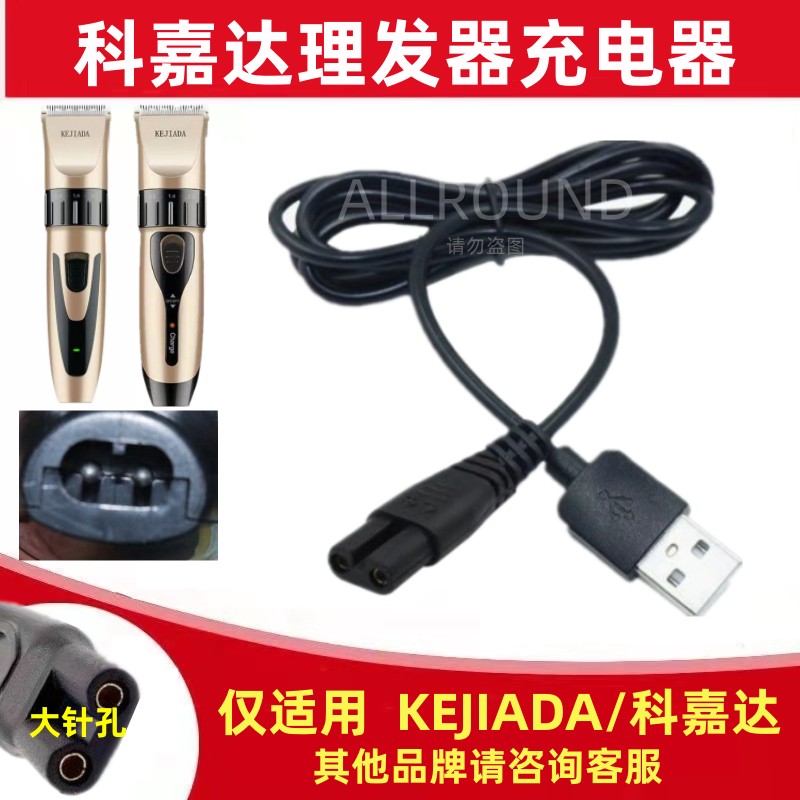 KEJIADA/科嘉达理发器充电线Q8婴儿童成人电推剪剃头刀通用电源线