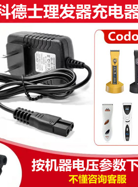 适用Codos科德士理发器电推剪充电器线T9/T8/961/960/912/916/968