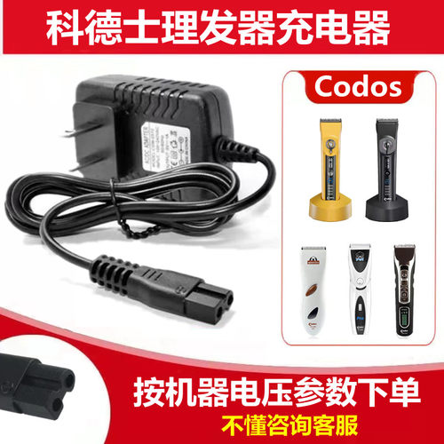 适用科德士理发器电推剪充电器线