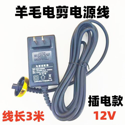 通用型羊毛剪电源线12V36v插电款