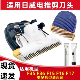 适用日威理发器F35 F36 F15 F19陶瓷刀头配件电推剪替换头推子头