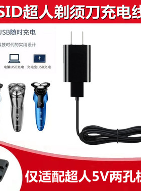 适配超人RS265 7350 7360 7325剃须刀充电器线电动刮胡刀通用配件