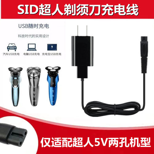 超人剃须刀充电器通用