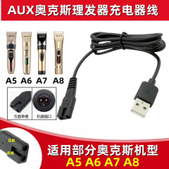 奥克斯理发器充电器线A5 A6 A7 A8 S5 S4 B8电推剪电源线通用配件