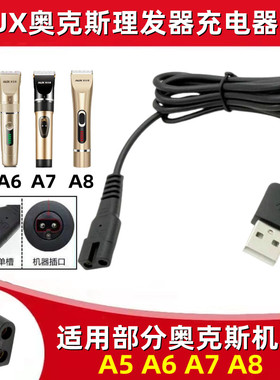 适用奥克斯理发器充电器线A5 A6 A7 A8 S5 S4 B8电推剪电源线配件