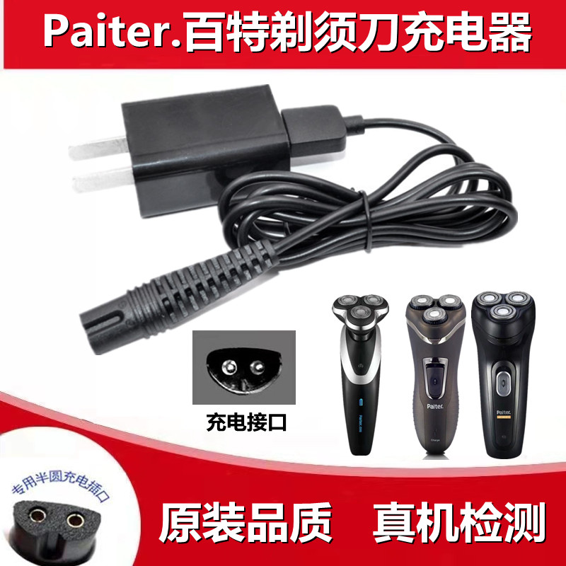 Paiter百特CMT817 882 887 880 806剃须刀充电器线通用刮胡刀配件