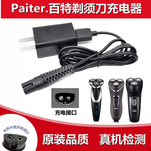 适用paiter百特剃须刀充电器配件