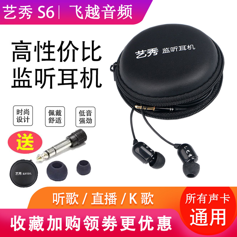 艺秀S6监听耳机入耳式有线主播耳返直播专用电脑手机声卡长线通用