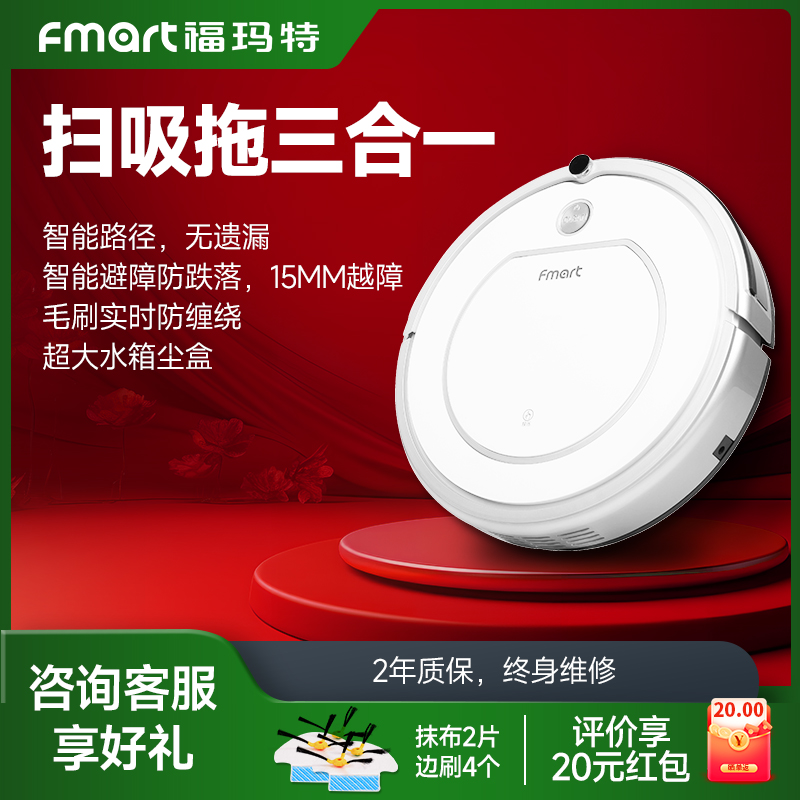 福玛特扫吸拖一体自动扫地机器人