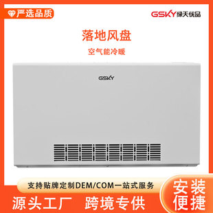 绿天优品空气能冷暖气片立式明装落地风机盘管地暖机采暖专用风盘