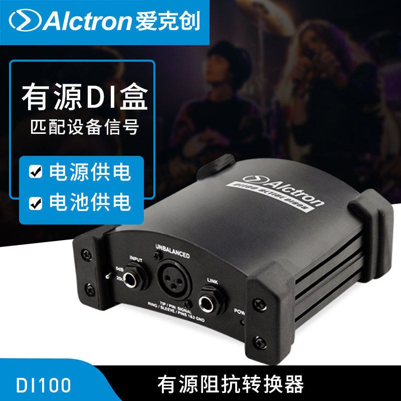 有源阻抗alctron爱克创di100