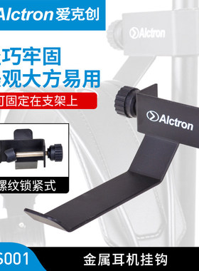 Alctron/爱克创MAS001录音监听头戴式耳机支架耳机挂钩耳机架