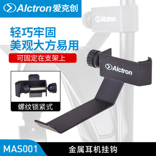 Alctron/爱克创MAS001录音监听头戴式耳机支架耳机挂钩耳机架