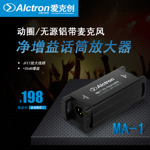 Alctron/爱克创 MA-1动圈/无源铝带话筒净增益放大器话放